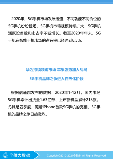 个推大数据:2020年5G智能手机报告